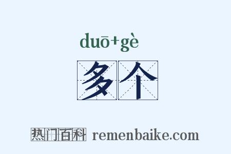 多个是什么意思的图片